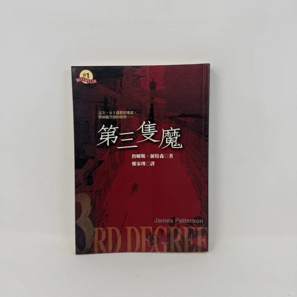 3rd Degree Women's Murder‎ Club Book - CHINESE Edition - James Patterson PB